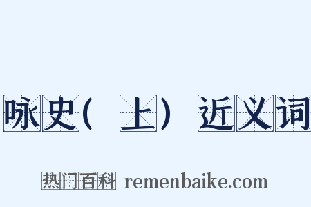 咏史(上)近义词是什么意思的图片